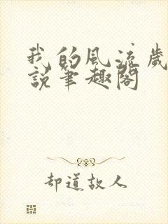 我的风流岁月小说笔趣阁