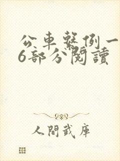 公车系例一第96部分阅读