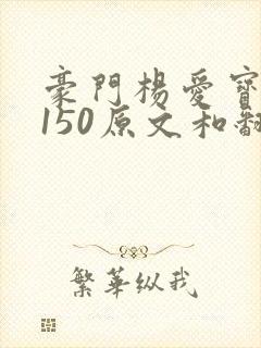 豪门杨爱宝1-150原文和翻译