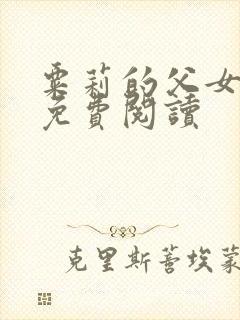 粟莉的父女小说免费阅读