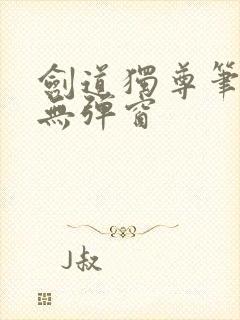 剑道独尊笔趣阁无弹窗封面