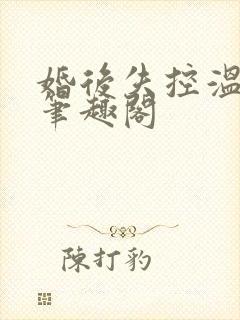 婚后失控温庭深笔趣阁封面