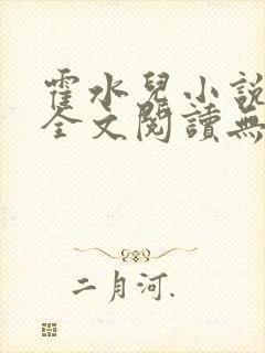 霍水儿小说免费全文阅读无弹窗