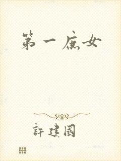 第一庶女封面