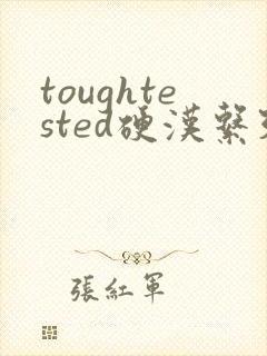toughtested硬汉系列封面