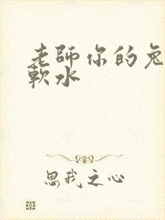 老师你的兔子好软水