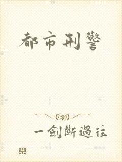 都市刑警封面