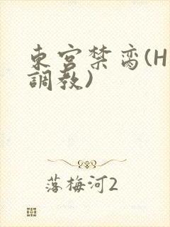 东宫禁脔(H 调教)