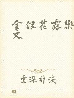 金银花露乐可全文