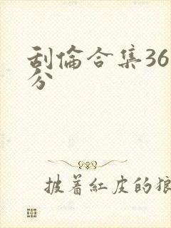 刮伦合集36部分封面
