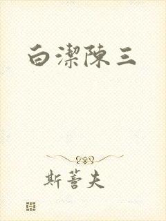 白洁陈三