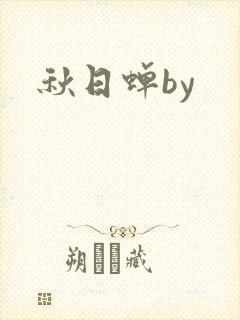 秋日蝉by