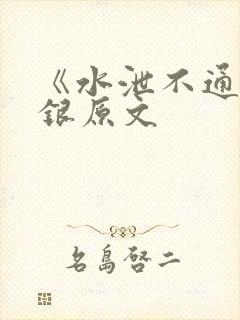 《水泄不通》金银原文