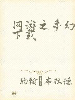 网游之梦幻现实下载