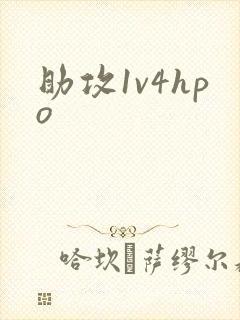 助攻1v4hpo