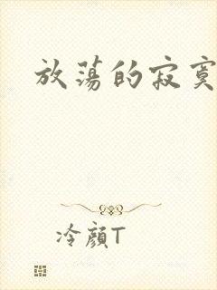 放荡的寂寞护士