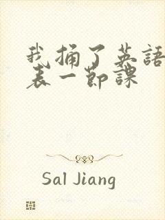 我捅了英语课代表一节课