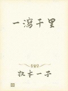 一泻千里