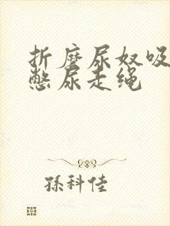 折磨尿奴吸水球憋尿走绳