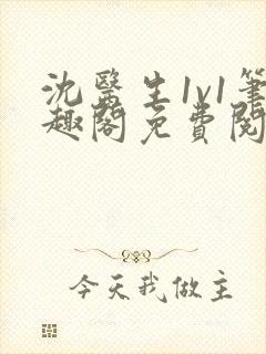 沈医生1v1笔趣阁免费阅读