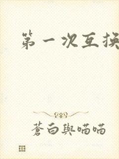 第一次互换人妻