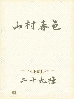 山村春色封面