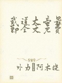 武道大帝最新章节全文免费阅读