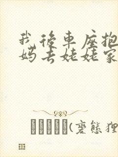 我后车座抱着妈妈去姥姥家电子书