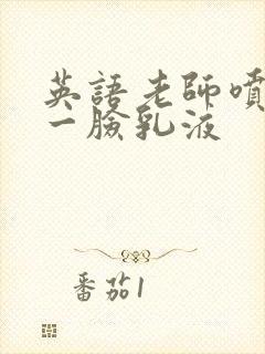 英语老师喷了我一脸乳液封面