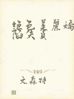 绝色美丽娇妻沦陷失贞
