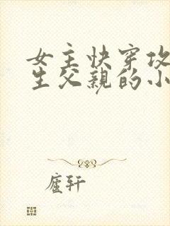 女主快穿攻略亲生父亲的小说封面