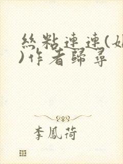 丝粘连连(姐弟)作者归寻