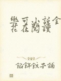 乐可小说金露银花在阅读封面