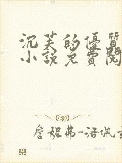 沉芙的优质攻略小说免费阅读笔趣阁封面