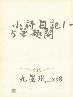 小诗日记1一15笔趣阁