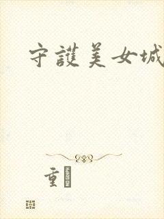 守护美女城封面