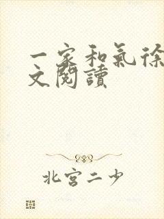 一家和气徐娜全文阅读