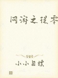 网游之从零开始