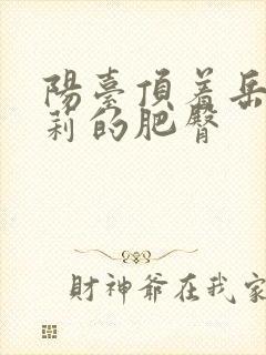 阳台顶着岳刘晓莉的肥臀封面