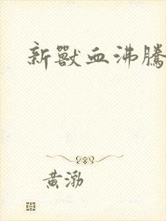 新兽血沸腾