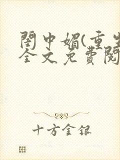 闺中媚(重生)全文免费阅读封面