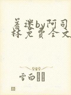 着迷by阿司匹林免费全文阅读