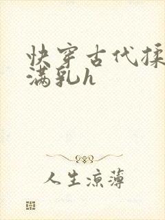 快穿古代揉捏饱满乳h封面