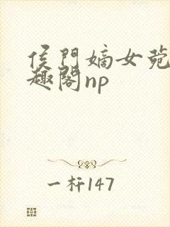 侯门嫡女菀菀笔趣阁np