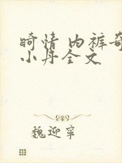 畸情 内裤奇缘小丹全文