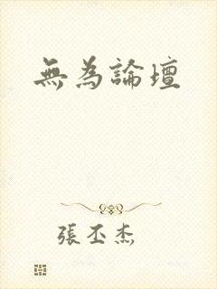 无为论坛