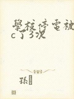 学校停电被同桌c了3次封面