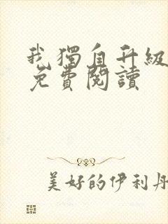 我独自升级漫画免费阅读