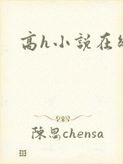 高h小说在线看封面