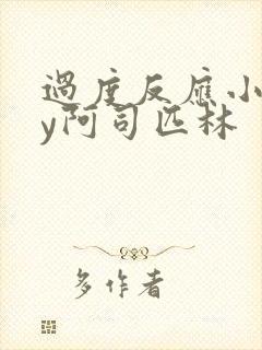 过度反应小说by阿司匹林